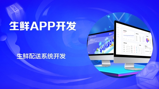 杭州app开发公司 生鲜配送系统开发功能
